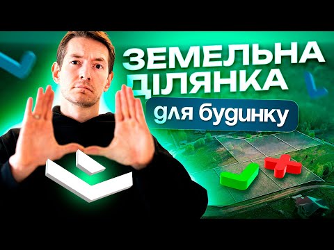 Видео: Як правильно обирати ділянку для будинку?