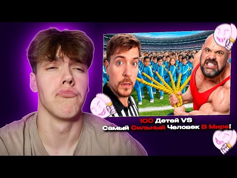 Видео: DEMVII СМОТРИТ - 100 Детей VS Самый Сильный Человек В Мире!