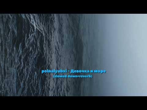 Видео: \\polnalyubvi-Девочка и море(slowed and reverb)//