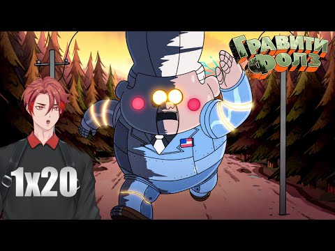 Видео: У МЕНЯ СОТНИ ВОПРОСОВ! | Гравити Фолз(Gravity Falls) | 1 сезон | 20 серия | Реакция!