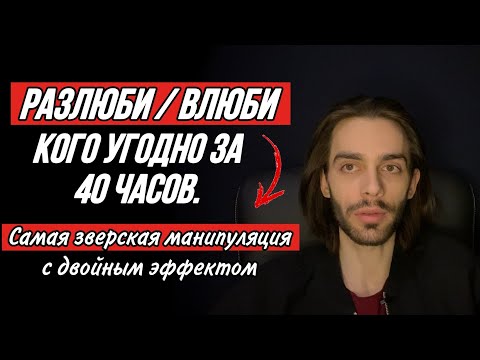 Видео: 🔥Прием, что позволяет за 40 часов разлюбить любого и влюбить любого. Психология отношений