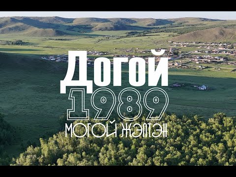 Видео: Сагаалган 2025 Догой 1989 могой жэлтэн