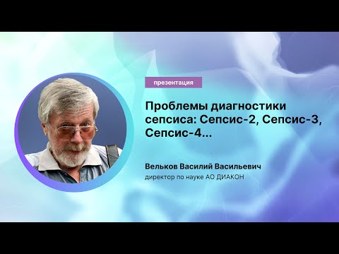 Видео: Проблемы диагностики сепсиса: Сепсис-2, Сепсис-3, Сепсис-4