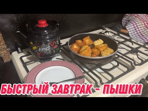 Видео: Быстрый завтрак - пышки