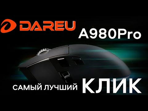 Видео: Dareu A980PRO/PRO MAX -  мышь с лучшим кликом. Самым лучшим.