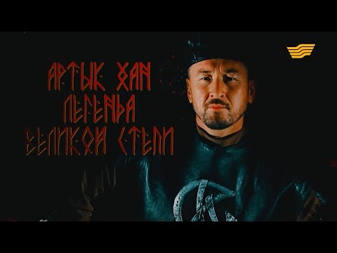 Видео: «Тайны. Судьбы. Имена». Артык хан