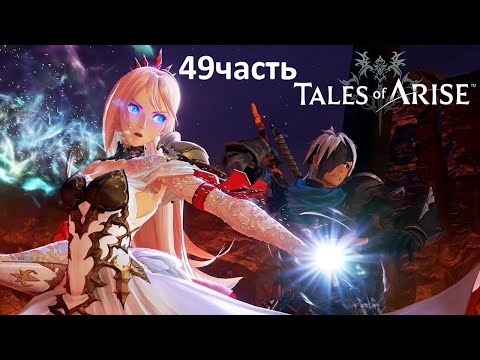 Видео: Tales of Arise. Изучили город и много узнали..