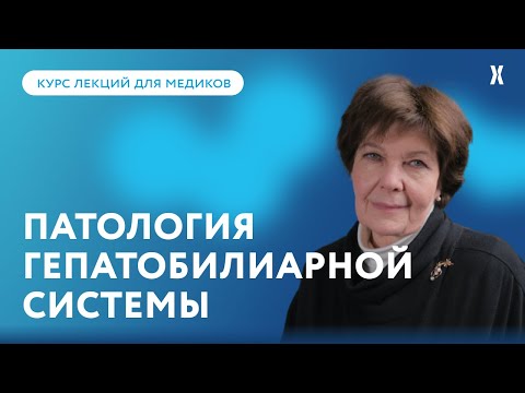 Видео: Патология гепатобилиарной системы: билиарная недостаточность в фокусе клинициста