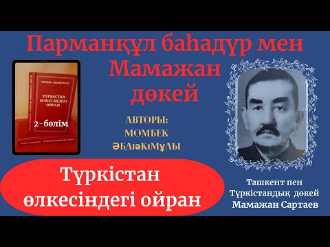 Видео: Түркістан өлкесіндегі ойран. 2-бөлім. Момбек Әбдіәкімұлы