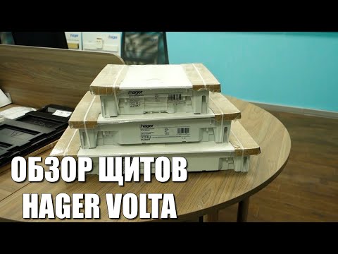 Видео: Щит Hager Volta