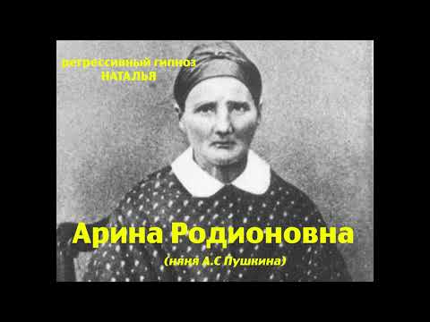 Видео: Регрессивный гипноз.Арина Родионовна (няня А.С.Пушкина): общение с душой.ченнелинг.Наталья.