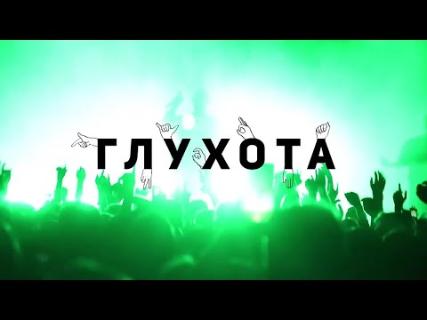 Видео: ГЛУХОТА