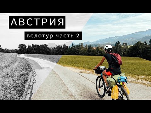 Видео: Австрия | Велотур (часть 2)