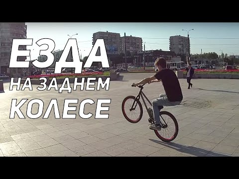 Видео: Step by Step #7: Как сделать мэнуал (How to manual MTB/BMX)