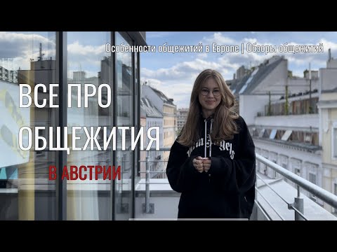 Видео: Особенности студенческих общежитий в Австрии | Обзоры жилья