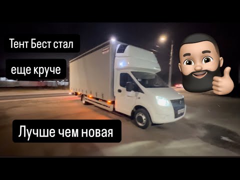 Видео: 10 лет гарантия на фургон от Тент Бест. Новая резина на газель.