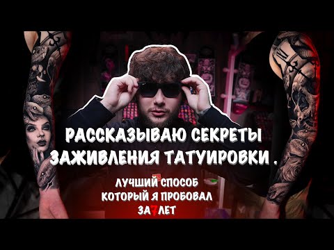 Видео: #15 ЗАЖИВЛЕНИЕ ТАТУИРОВКИ [СЕКРЕТНЫЙ СПОСОБ]