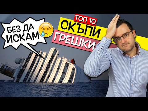 Видео: Топ 10 най-скъпи ГРЕШКИ, които са коствали МИЛИОНИ