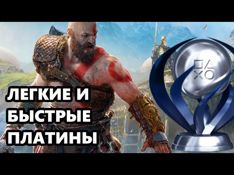 Видео: 5 легких, быстрых и дешевых платин PS4 - Платина за 2 минуты на PS4 - Трофеи PS4