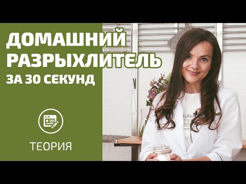 Видео: Приготовьте разрыхлитель дома за 30 секунд и узнайте, почему нельзя гасить соду в ложке!