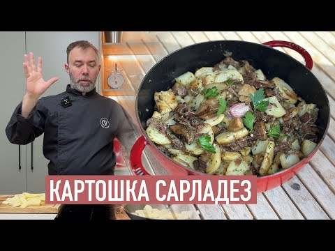 Видео: Региональный рецепт из Франции - картошка сарладез