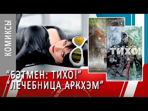 Видео: ART-обзор #003 - Бэтмен Тихо! / Лечебница Аркхэм (Comics)