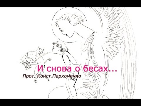 Видео: И снова о бесах...