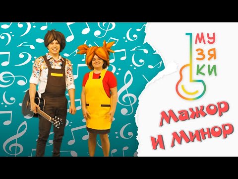 Видео: МАЖОР И МИНОР - Музяки - Развивающий мультик про музыку