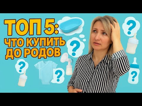 Видео: Что купить до родов? ТОП 5 список покупок
