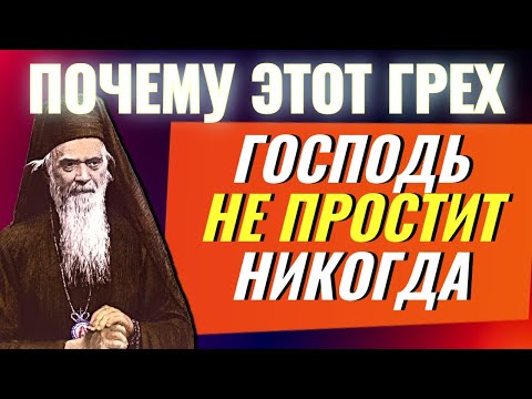 Видео: ЭТОТ ЕДИНСТВЕННЫЙ ГРЕХ  ГОСПОДЬ НЕ ПРОСТИТ никогда? Николай Сербский