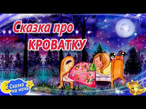 Видео: «Сказка про кроватку» Татьяна Холкина | аудиосказка для детей | аудиосказка на ночь
