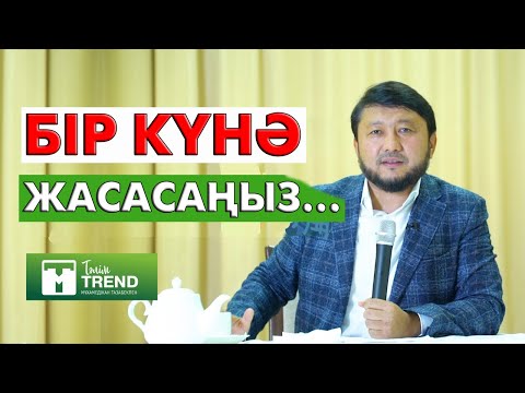 Видео: Әрбір жан иесі - өз амалының тұтқыны