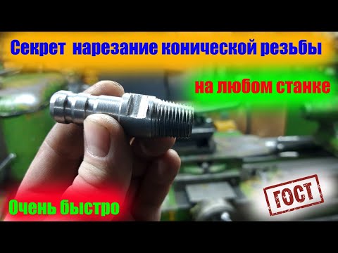 Видео: Коническая резьба на любом токарном станке