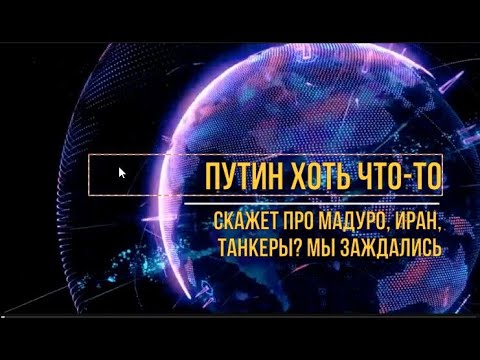 Видео: Путин так ничего до сих пор и не сказал. Не выполз.