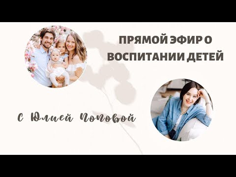 Видео: Прямой эфир о воспитании детей с Юлией Поповой