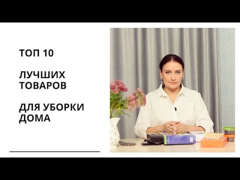 Видео: Топ-10 лучших товаров для уборки дома от Greenway, по опыту 3х лет использования.