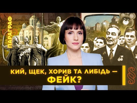 Видео: ТАЙНЫ основания Киева. СЕКРЕТЫ настоящего названия. РАЗВЕНЧАНИЕ МИФОВ / ПАРАГРАФ