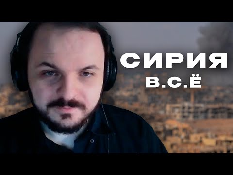 Видео: Падение Сирии | Жмиль feat GRPZDC