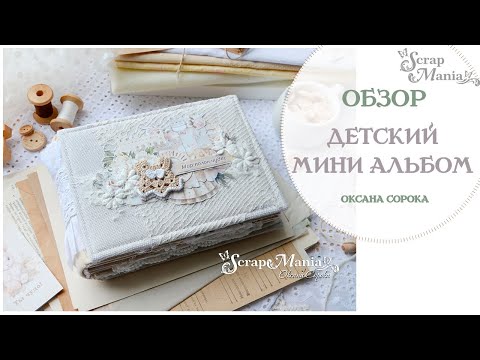 Видео: Детский мини-альбом "Мир полон чудес". Коллекция "Плюшевые малыши" ScrapMania