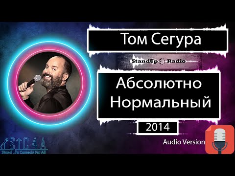 Видео: Том Сегура - Абсолютно Нормальный (2014)