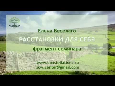Видео: Расстановки для себя. Аудио фрагмент семинара Елены Веселаго.