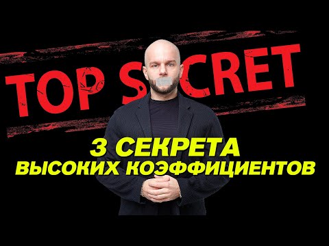 Видео: Прогнозы на спорт с высокими коэффициентами - 3 рабочих секрета от Виталия Зимина.