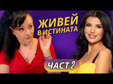 Видео: Силва Дончева: Живей с Истината - Високо с Милена Павлова еп.03