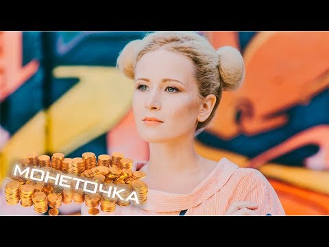 Видео: САМЫЙ МИЛЫЙ ТРЭШ // МОНЕТОЧКА – С чего всё начиналось!