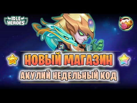 Видео: 🆕 ОИН (22.08.25) - Обновление магазина Фабрики (Idle Heroes)