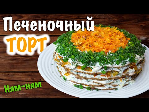 Видео: Печеночный торт из куриной печени – пошаговый рецепт с морковью и луком на сковороде