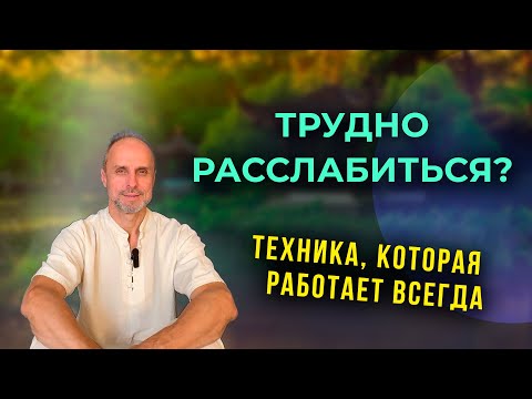 Видео: Почему ваше тело не может расслабиться? Секрет в одном чувстве
