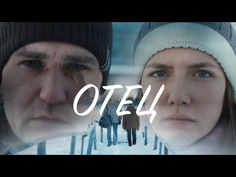Видео: «Отец», короткометражный фильм [2018]