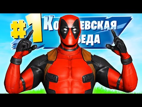 Видео: Моя ПЕРВАЯ ПОБЕДА + Мемы в Фортнайт [12 сезон]