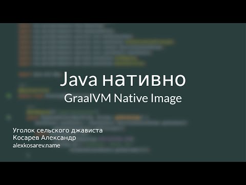 Видео: Java нативно - GraalVM Native Image #java #graal #docker #maven #gradle #springboot